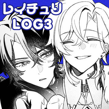 レイチュリlog3