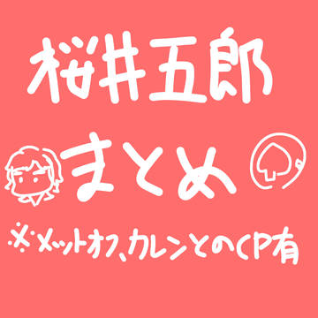 桜井五郎まとめ