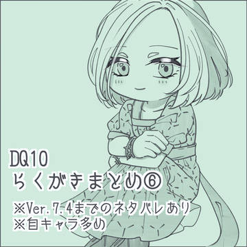ドラクエ10らくがき⑥