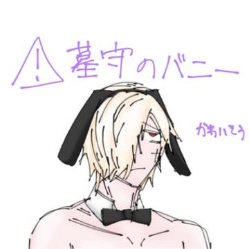 バニー守