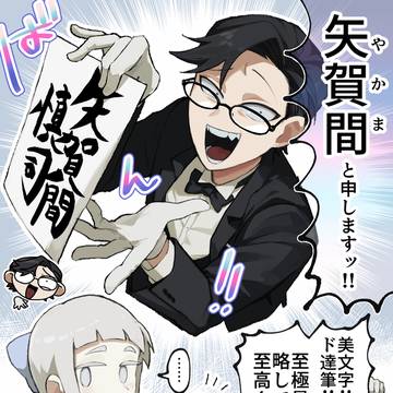 やかま執事 𝔀𝓱𝓪𝓽 𝓲𝓼 𝔂𝓸𝓾𝓻 おなまえ