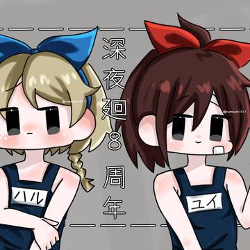 深夜廻8周年おめでとう！！！！