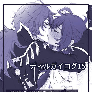 ディルガイログ15