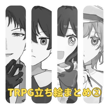 TRPG/立ち絵まとめ2