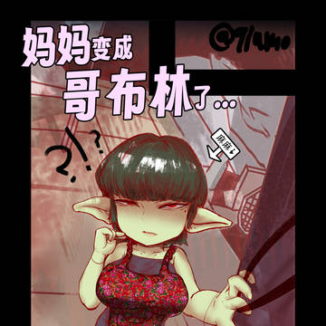 亲妈变成哥布林了……☠️*1-5