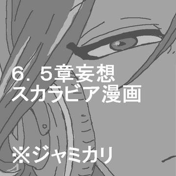 6章後の二人の話