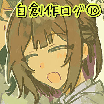 自創作ログ⑩