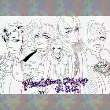 ファントムまんがまとめ