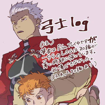 弓士LOG(謎時空多め)