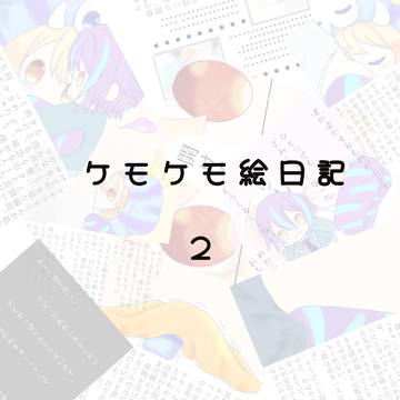 ケモケモ絵日記　２