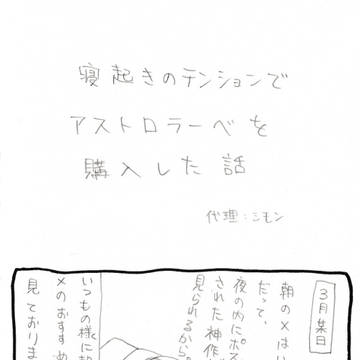 寝起きのテンションでアストロラーベを購入した話