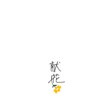 『花を献げる』
