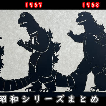 昭和シリーズの全ゴジラ（1954～1975）