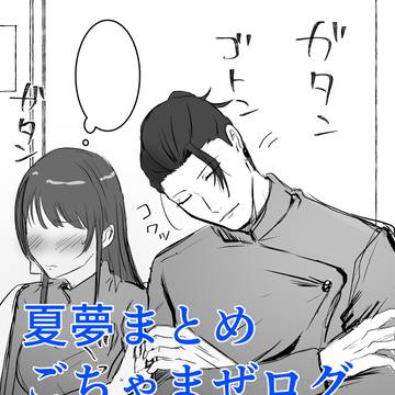 夏夢まとめ