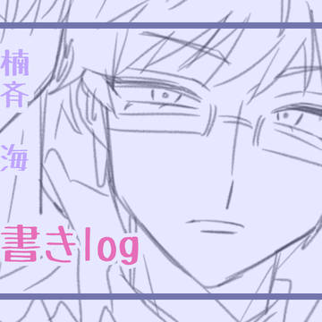 斉Ψ落書きまとめ