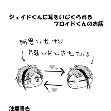 【片割れ以上恋人未満】フロイドくんが耳をいじられるお話