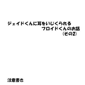 【ターコイズブルーの心臓2】フロイドくんが耳をいじられるお話2