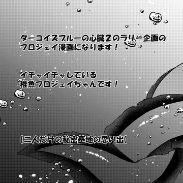 【コイ心2】二人だけの秘密基地の思い【企画】