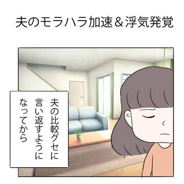 夫のモラハラ加速・浮気発覚