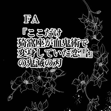 『ここだけ猗窩座が血鬼術で変身していた恋雪』の鬼滅の刃