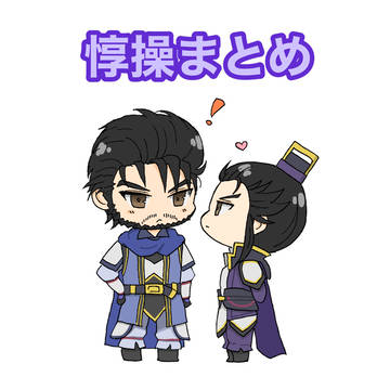 惇操まとめ