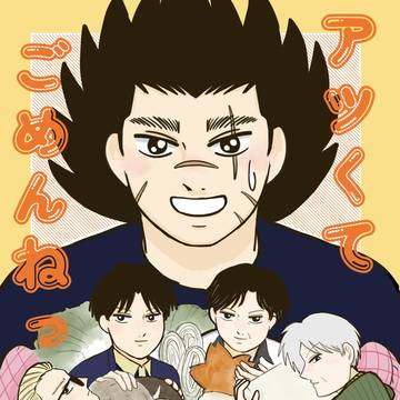 アツくてごめんねっ