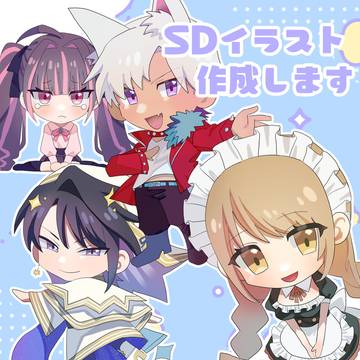 SDイラスト受注始めました！