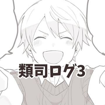 類司ログ3