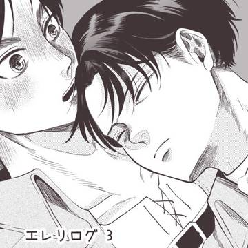 エレリログ【3】