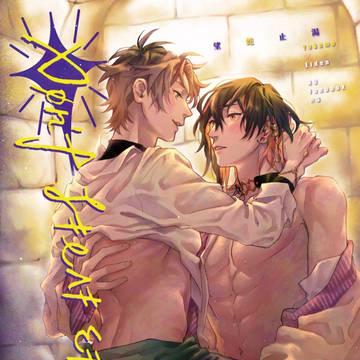 【八エイ】Don't leave me dry