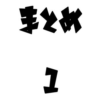 まとめ