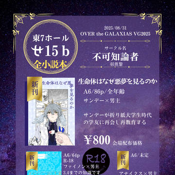 【8/31 OtG VG2025 】お品書き　夢小説本