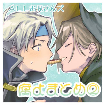 腐よまとめ②
