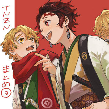 たんぜんまとめ③