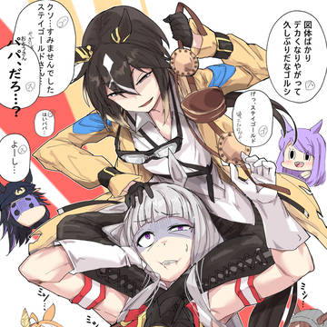 ステゴとゴルシ