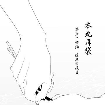 本丸耳袋64