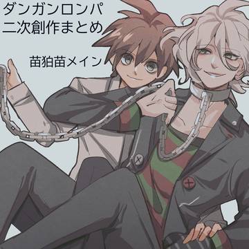 ダンガンロンパまとめ