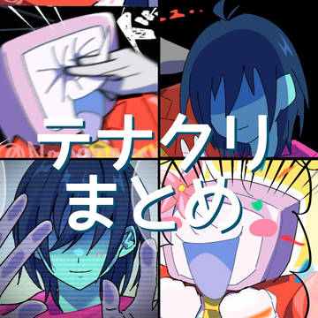 テナクリらくがきまとめ