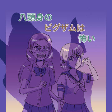 八頭身のビグザムは怖い