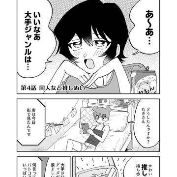 同人女と推しぬい