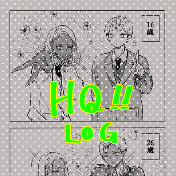 はいきゅのログ(₹˝ャʓとの友情)