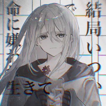 命に嫌われている