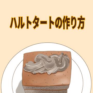 ハルトタートの作り方
