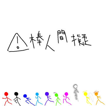 棒擬③