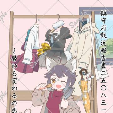 替わる変わるの想いと衣装【新刊サンプル】