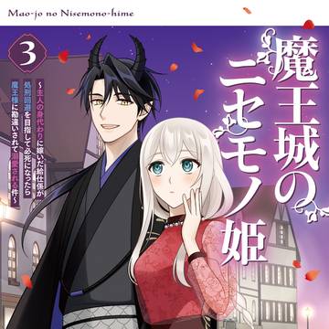 【8/29発売】『魔王城のニセモノ姫』コミックス第3巻