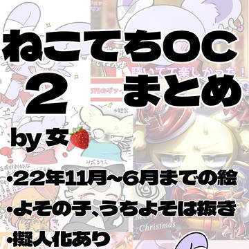 ねこてちOCまとめ!②