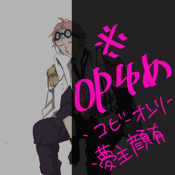 op夢ログ①