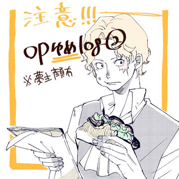 op夢log②