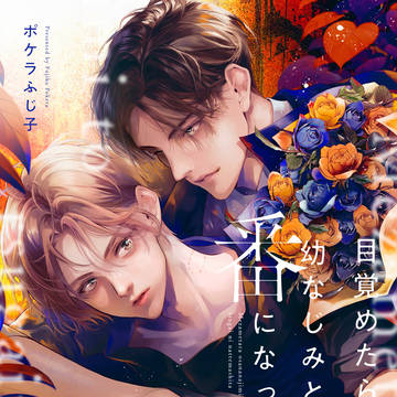 【一話試し読み】目覚めたら幼なじみと番になってました【商業BL】